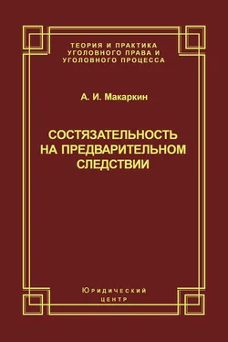 Андрей Макаркин Состязательность на предварительном следствии обложка книги