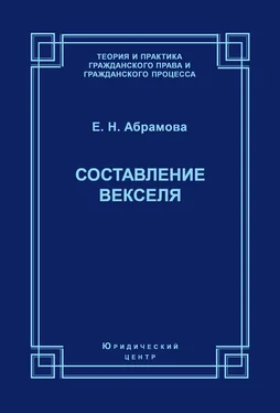 Елена Абрамова Составление векселя обложка книги