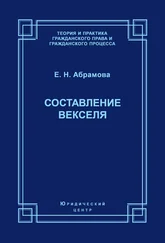 Елена Абрамова - Составление векселя