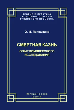 Оксана Лепешкина Смертная казнь. Опыт комплексного исследования обложка книги