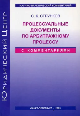 Сергей Струнков Процессуальные документы по арбитражному процессу (с комментариями) обложка книги