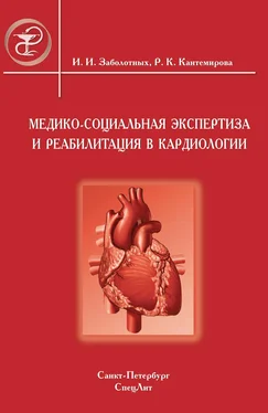 Инга Заболотных Медико-социальная экспертиза и реабилитация в кардиологии обложка книги