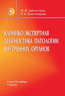 Раиса Кантемирова Клинико-экспертная диагностика патологии внутренних органов обложка книги