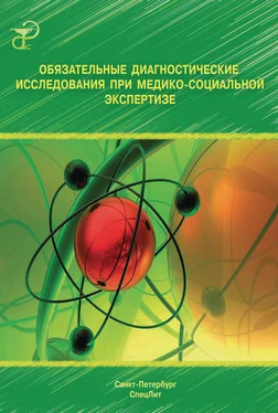 Коллектив авторов Обязательные диагностические исследования при медико-социальной экспертизе обложка книги