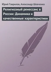 Юрий Гаврилов - Религиозный ренессанс в России - Динамика и качественные характеристики