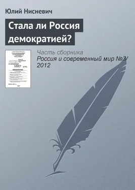 Юлий Нисневич Стала ли Россия демократией? обложка книги