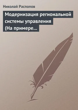 Николай Распопов Модернизация региональной системы управления (На примере Нижегородской и Калужской областей) обложка книги