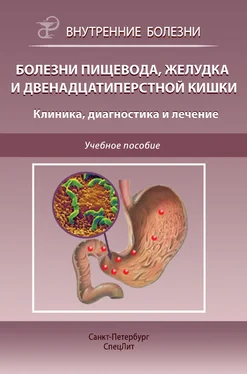 Дмитрий Трухан Болезни пищевода, желудка и двенадцатиперстной кишки. Клиника, диагностика и лечение обложка книги