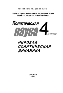 Иван Чихарев Политическая наука № 4 / 2012 г. Мировая политическая динамика обложка книги