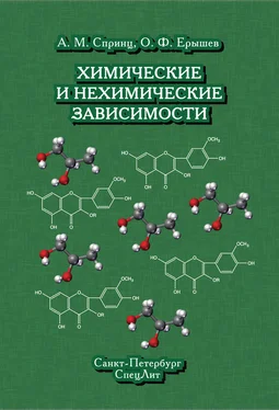 Олег Ерышев Химические и нехимические зависимости обложка книги