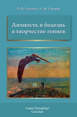 Олег Ерышев Личность и болезнь в творчестве гениев обложка книги