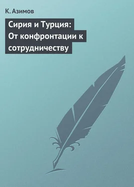 К. Азимов Сирия и Турция: От конфронтации к сотрудничеству обложка книги