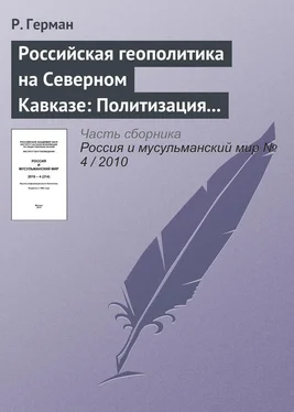 Р. Герман Российская геополитика на Северном Кавказе: Политизация неполитического обложка книги