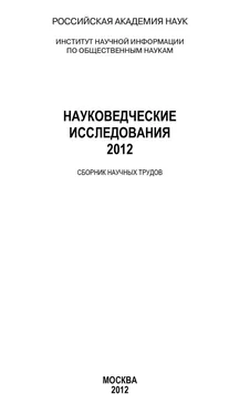 Анатолий Ракитов Науковедческие исследования 2012 обложка книги