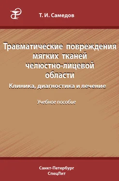 Тимур Самедов Травматические повреждения мягких тканей челюстно-лицевой области. Клиника, диагностика и лечение обложка книги