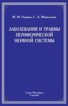 Мирослав Одинак Заболевания и травмы периферической нервной системы обложка книги