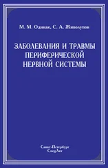 Мирослав Одинак - Заболевания и травмы периферической нервной системы