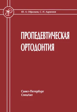 Юрий Образцов Пропедевтическая ортодонтия обложка книги