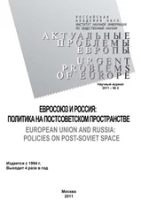 Олег Жирнов - Актуальные проблемы Европы №2 / 2011