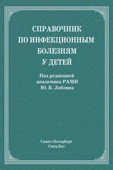 Коллектив авторов - Справочник по инфекционным болезням у детей