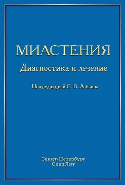 Коллектив авторов Миастения. Диагностика и лечение обложка книги