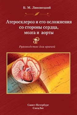 Борис Липовецкий Атеросклероз и его осложнения со стороны сердца, мозга и аорты. Руководство для врачей обложка книги