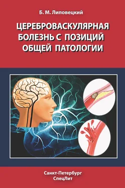 Борис Липовецкий Цереброваскулярная болезнь с позиций общей патологии обложка книги