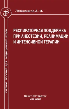 Анатолий Левшанков Респираторная поддержка при анестезии, реанимации и интенсивной терапии обложка книги