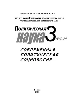 Сергей Патрушев Политическая наука №3/2011 г. Современная политическая социология обложка книги