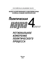 Ростислав Туровский - Политическая наука №4/2011 г. Региональное измерение политического процесса