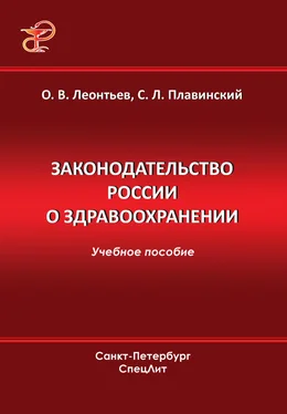 Олег Леонтьев Законодательство России о здравоохранении обложка книги