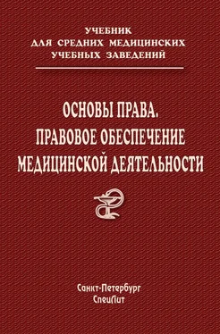 Сергей Багненко Основы права. Правовое обеспечение медицинской деятельности обложка книги