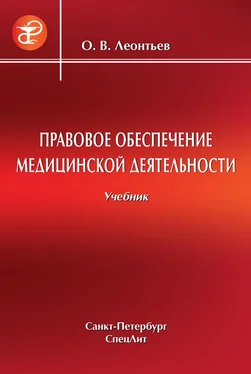 Олег Леонтьев Правовое обеспечение медицинской деятельности обложка книги