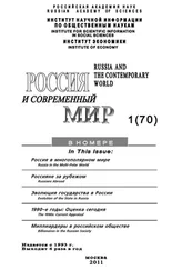 Юрий Игрицкий - Россия и современный мир №1/2011