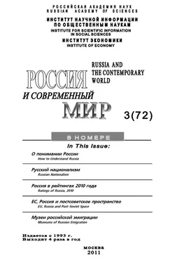 Юрий Игрицкий Россия и современный мир №3/2011 обложка книги