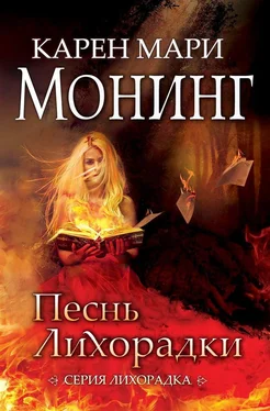 Карен Монинг Песнь лихорадки обложка книги