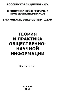 Юрий Пивоваров Теория и практика общественно-научной информации. Выпуск 20 обложка книги