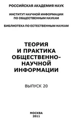 Юрий Пивоваров - Теория и практика общественно-научной информации. Выпуск 20