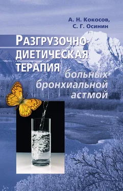 Алексей Кокосов Разгрузочно-диетическая терапия больных бронхиальной астмой обложка книги