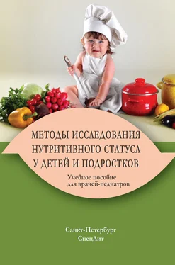 Коллектив авторов Методы исследования нутритивного статуса у детей и подростков обложка книги