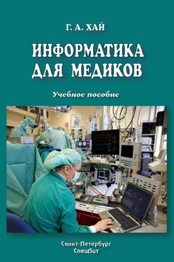 Григорий Хай Информатика для медиков обложка книги