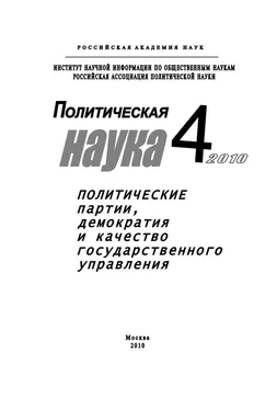 Анатолий Кулик Политическая наука № 4 / 2010 г. Политические партии, демократия и качество государственного управления в современном обществ обложка книги