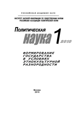 Елена Мелешкина Политическая наука № 1 / 2010 г. Формирование государства в условиях этнокультурной разнородности обложка книги