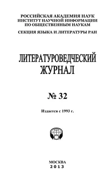 Александр Николюкин Литературоведческий журнал № 32 обложка книги