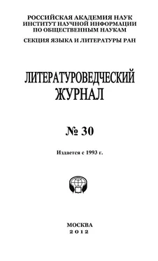 Александр Николюкин Литературоведческий журнал №30 обложка книги