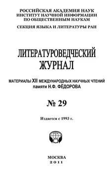 Александр Николюкин Литературоведческий журнал № 29: Материалы XII Международных научных чтений памяти Н. Ф. Фёдорова обложка книги