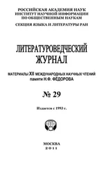 Александр Николюкин - Литературоведческий журнал № 29 - Материалы XII Международных научных чтений памяти Н. Ф. Фёдорова