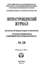 Александр Николюкин - Литературоведческий журнал № 28 - Материалы III Международного симпозиума «Русская словесность в мировом культурном ко