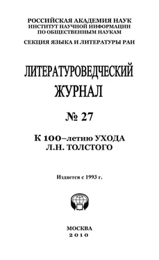 Александр Николюкин Литературоведческий журнал № 27: К 100-летию ухода Л.Н. Толстого обложка книги