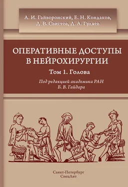 Коллектив авторов Оперативные доступы в нейрохирургии. Том 1. Голова обложка книги